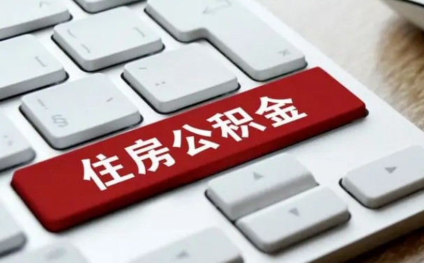 克孜勒苏柯尔克孜个人公积金离职如何取出（住房公积金个人离职怎么提取）
